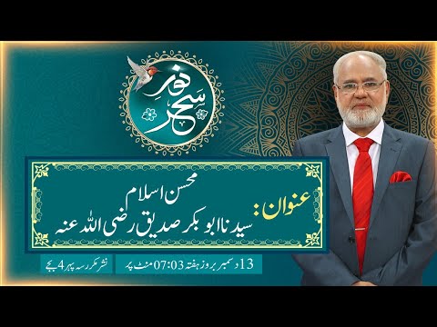 Noor-e-Sehar With Justice (R) Nazeer Ahmad Ghazi | 13 Dec 2025 | 24 News HD