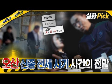[실화Pick] 오산 신종 전세 사기 사건의 전말 #실화탐사대 #실화On MBC241128방송