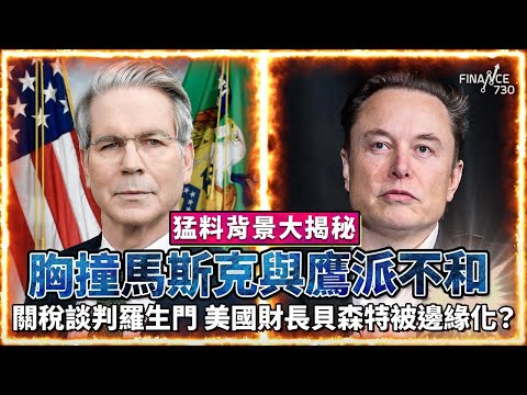 關稅談判羅生門 美國財長貝森特被邊緣化？胸撞馬斯克與鷹派不和 猛料背景大揭秘