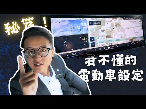 你根本沒用過?! BMW i電動車 8個必定要知道的隱藏設定！｜豪爾