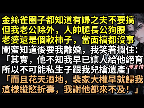 渣夫摟著懷孕小三逼宮：「讓位給她」阮朝歌笑瘋甩出絕育報告：「裴寂夜，你早就被我結紮了，這野種是誰的？」隱忍十年，我捲光千億資產瀟灑轉身，留他在火葬場哭瞎雙眼！ #有聲書 #完結文 #追妻火葬場 #爽文