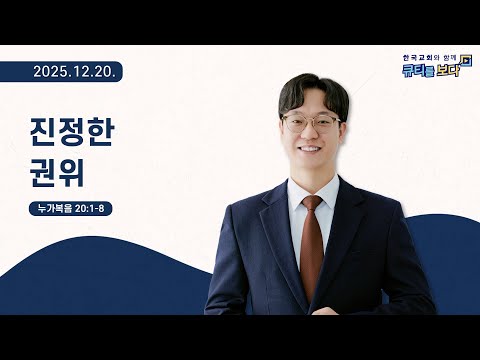 [한국교회와 함께 큐티를보다]2025년 12월 20일(KOR/ENG/CHN/JPN SUB)
