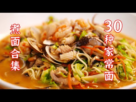 片长40分钟，教你做30种家常面，为了方便大家查找，这是一期面的合集
