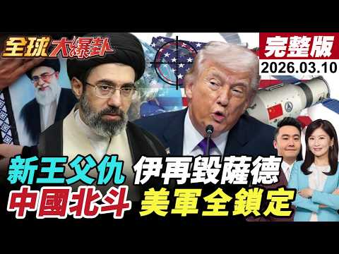 【全球大爆卦#LIVE】美伊戰何時終川普說法反覆!伊朗嗆!哈米尼次子報弒父之仇?再毀薩德!擊落4架F-15!中國北斗幫大忙?美基地一覽無遺!!20260310@全球大視野Global_Vision