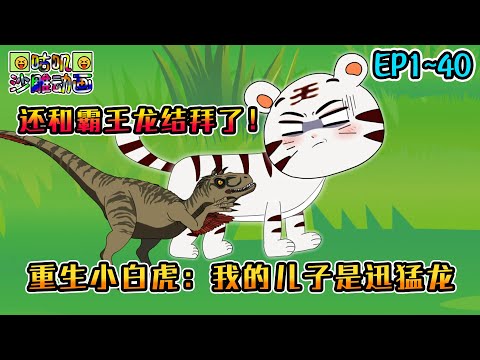 沙雕動畫《重生小白虎：我的儿子是迅猛龙》EP1~40 意外获得能力能够在侏罗纪世界来回穿越，还没断奶的我喜提迅猛龙儿子一只，还和霸王龙结拜兄弟了！#咕叽沙雕动画 #动画 #沙雕動畫