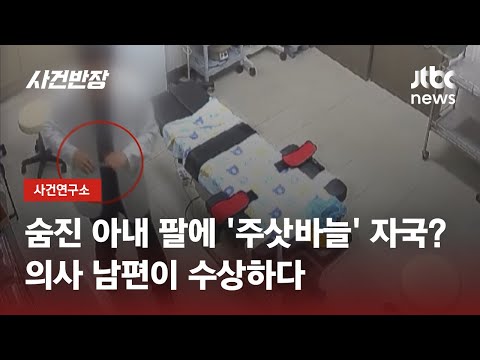 결혼한 지 1년도 안 돼 숨진 동생…남편은 슬퍼하지도 않았다 / JTBC 사건반장