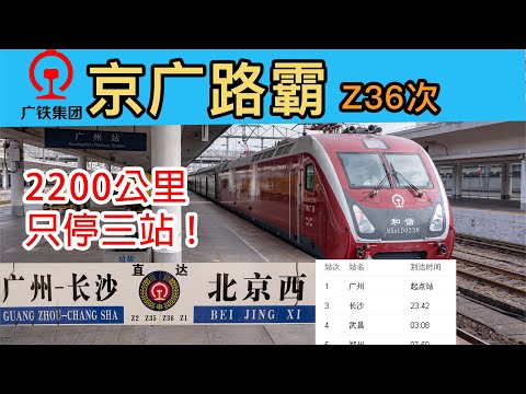 京广最牛火车，疯狂跨站！7小时一站不停！连石家庄站都跨越了！ #高铁 #火车 #直达特快 #北京 #京广线