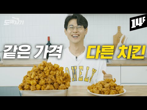 감탄만 나오는 맛과 양, 근데 이게 홈메이드 치킨!? | 도매치기 EP.01