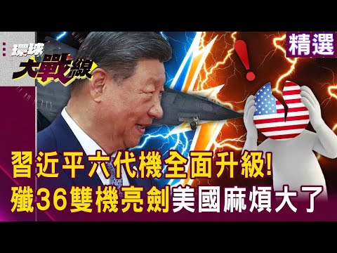 習近平殲36「雙機亮劍」川普麻煩大了?! 中國六代機「工程跳級」美軍還在畫草稿?!|#環球大戰線