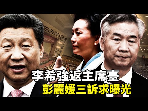 李希復出謎團仍在，他為何連缺3場重磅會議？習近平班底震盪，馬興瑞案51名部級陪葬，彭麗媛逼習放人內幕曝光！