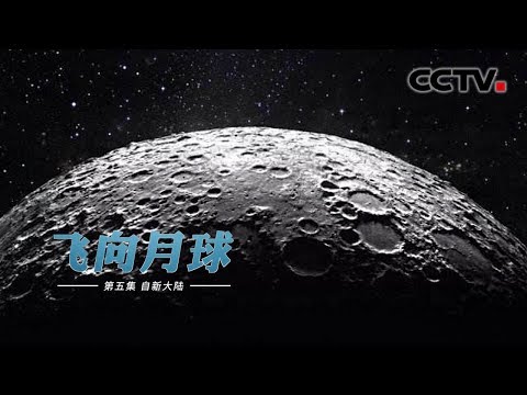 【ENG】《飞向月球》第五集 自新大陆 | CCTV纪录
