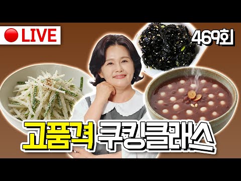 🔴고품격 쿠킹클래스 EP.469[동지팥죽, 들깨무나물, 김무침] 251209(화)
