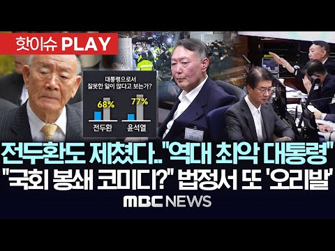 전두환도 제쳤다.."역대 최악 대통령", "국회 봉쇄 코미디?" 법정서 또 '오리발' - [핫이슈PLAY] MBC뉴스 2025년 11월 28일