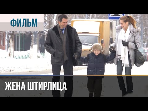 ▶️ Жена Штирлица - Мелодрама | Фильмы и сериалы - Русские мелодрамы