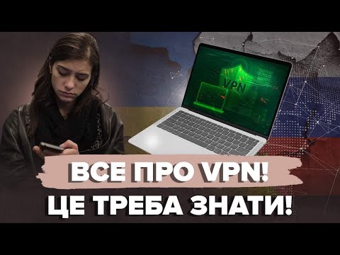 VPN: як працює і чи можна довіряти?