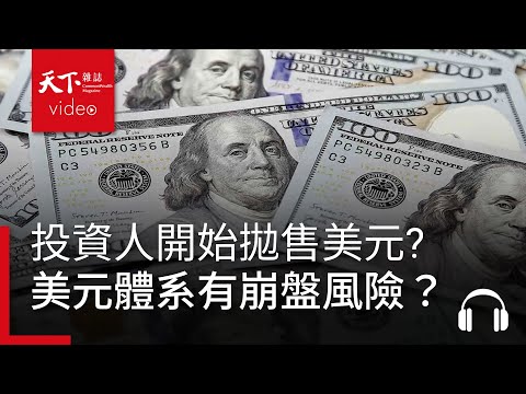投資人開始拋售美元?最穩定的美元體系有崩盤風險？｜經濟學人@天下