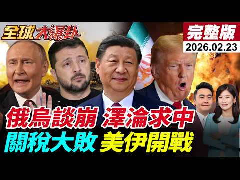 【全球大爆卦#LIVE】美俄烏再談崩?領土首上談判桌!澤淪開撕美歐感謝中國?!關稅違法川普氣爛!雙航母施壓伊朗!高市再搞!王毅傅聰接連砲!20260223  @全球大視野Global_Vision