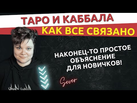 Таро и Каббала: как всё связано | Простое объяснение через Древо Сфирот