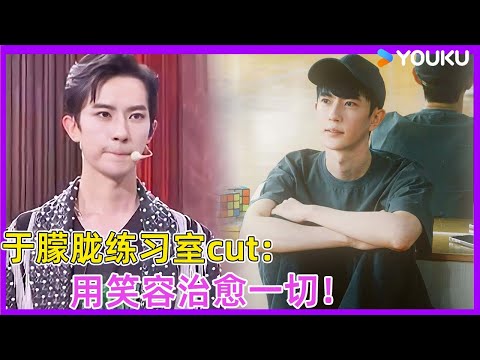 捕捉到一只认真练舞的于朦胧，用笑容治愈一切！| #徐熙娣 #蔡康永 #林志玲 #飞轮海 #于朦胧