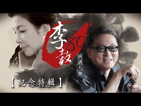 【紀念特輯】文茜對談李敖大哥　李敖：現在年輕人跟著流行走　想法看法都一窩蜂