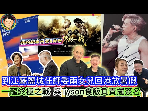 EP585   《我的記事日常8月》到江蘇鹽城任評委兩女兒回港放暑假｜一龍終極之戰  與Tyson食飯負責攞簽名！