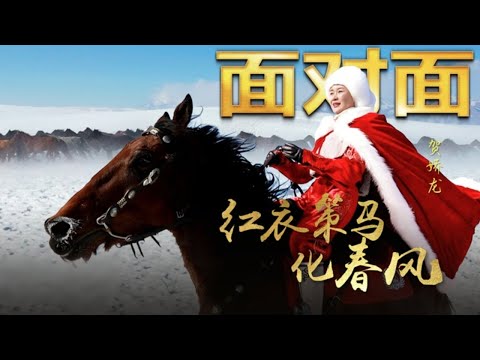 “我热爱我的家乡 深入骨髓” 红衣策马化春风 追忆贺娇龙 | CCTV「面对面」
