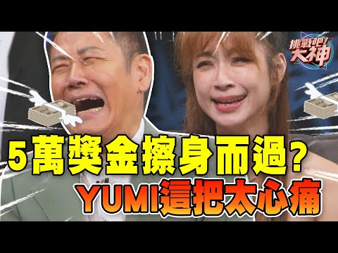 5萬獎金擦身而過！YUMI這把太心痛｜挑戰吧大神【好能攝MaCatide®Pro】