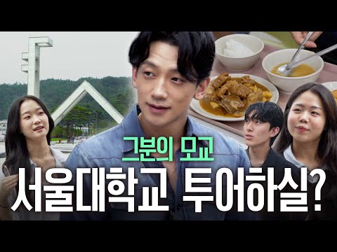 서울대 찾아간 복학생 정지훈 oppa