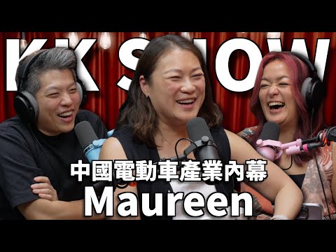 The KK Show 326 - 中國電動車產業內幕Maureen