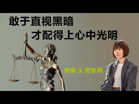 敢于直视黑暗，才配得上心中光明丨鲁豫 & 劳东燕【S7】丨鲁豫丨劳东燕丨山西大同订婚案丨法律丨女性丨励志丨人生感悟丨成长丨聊天丨女性力量