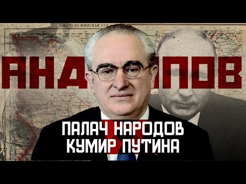 Андропов. Архитектор путинизма и духовный отец Путина [Родом из СССР]