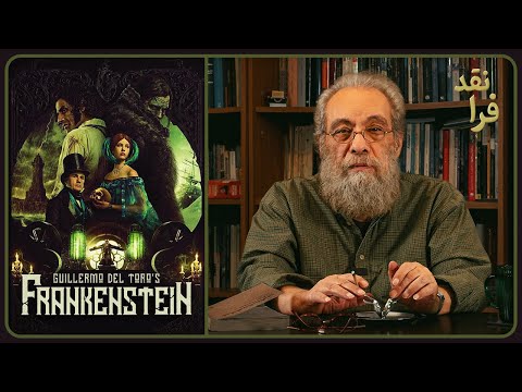 نقد فیلم فرانکنشتاین _ Frankenstein به کارگردانی گیرمو دل تورو
