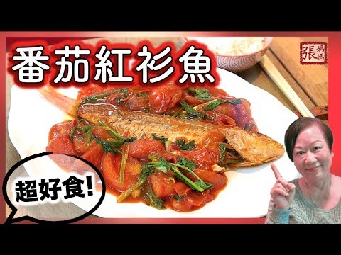 {ENG SUB} ★蕃茄紅衫魚 如何劏魚 簡單做法 ★ | Tomato pan fried fish