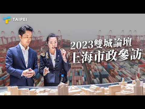 上海市政參訪｜直接溝通、實質合作為市民創造安定、和平、繁榮！ #雙城論壇