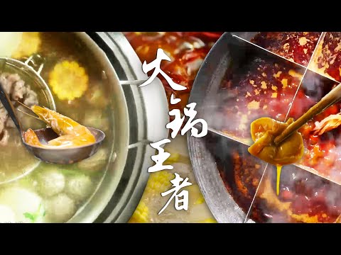 🔥火锅也分“流派”🤤 谁是火锅江湖中的王者？你最爱吃哪一种？ | 腾讯视频 - 纪录片