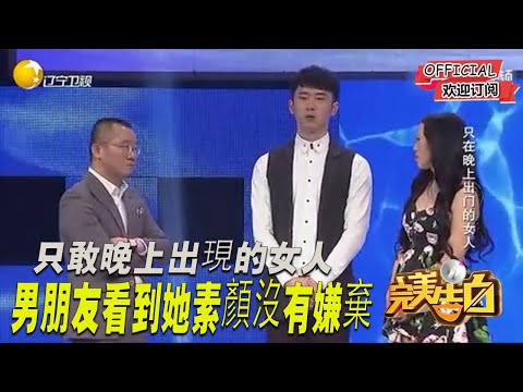 【完美告白】只敢晚上出現的女人，男朋友看到她素顏沒有嫌棄，塗磊也鼓勵女孩