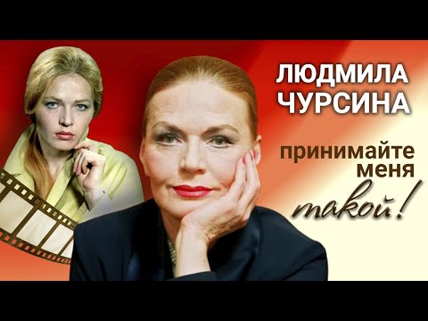 Людмила Чурсина. Какую цену актрисе пришлось заплатить за успех?