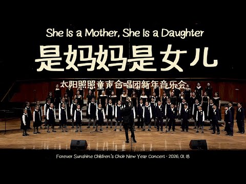 是妈妈是女儿-太阳照照童声合唱团 2026 新年音乐会｜She Is a Mother, She Is a Daughter-Forever Sunshine Children’s Choir