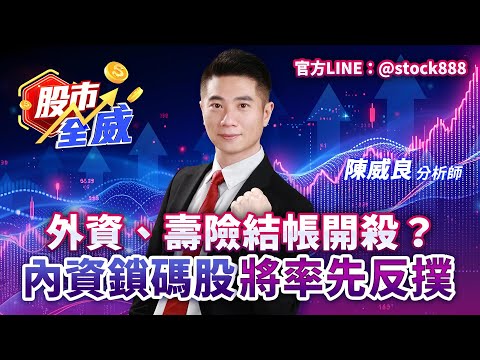 外資、壽險結帳開殺？內資鎖碼股將率先反撲｜股市全威 陳威良 分析師｜20251216