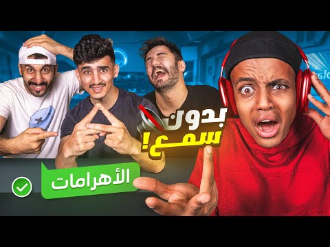 لا مكان للأغبياء🚫🤣| تحدي السماعات🎧