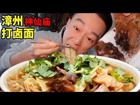漳州神仙廟中吃打滷麵，62元超大碗巨鮮越吃越多！神仙同款吃完好運+100！【海浪兄弟】
