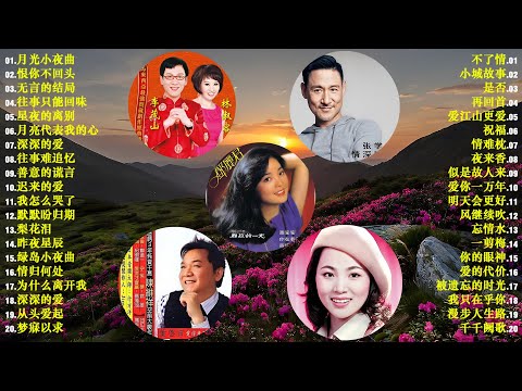 70、80、90🧅 年代唱遍大街小巷的歌曲今天给大家推荐 🍬 推荐60多岁以上的人真正喜欢的歌曲 🎶林淑容｜夢中的情話 · 相思的淚 ｜李茂山｜愛的苦酒💦 經典老歌精選