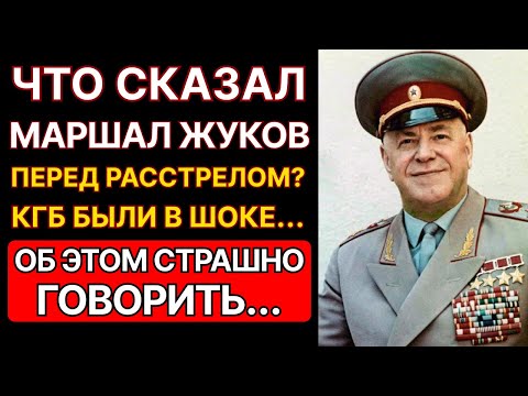 Что произнёс Маршал Жуков перед расстрелом? Вы будете в шоке...