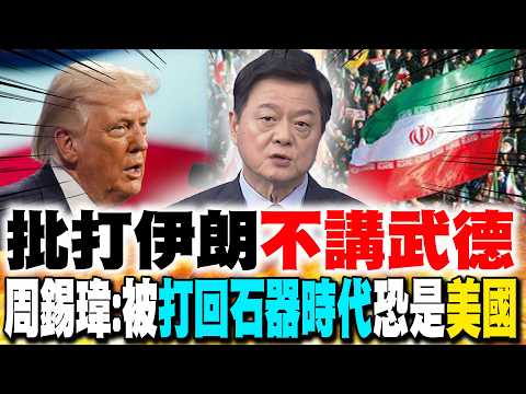 批打伊朗"不講武德" 周錫瑋:被打回石器時代恐是"美國"