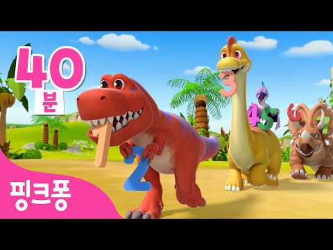 공룡 유치원 전편 이어보기🦖ㅣ@공룡유치원 공룡과 숫자놀이, 티라노사우루스 등ㅣ3D 공룡 동요・동화ㅣ공룡 애니메이션ㅣ핑크퐁! 인기동요
