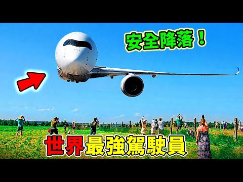 世界上最強的10個駕駛員，飛機萬米高空引擎爆炸，機長僅用一杯礦泉水校準迫降，第一名戰機斷翼，菜鳥飛行員僅憑單側機翼竟奇跡著陸！