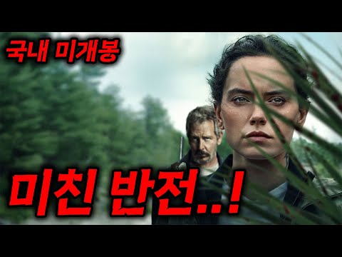 🔥와.... 이런 개꿀잼 웰메이드 스릴러 영화가 왜 개봉을 안했지....??🔥나름 A급 캐스팅에 "충격적인 반전"까지!! 시간 순삭 보장합니다 [영화리뷰,결말포함]