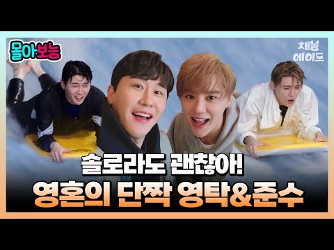[#몰아보능] 드디어 뭉친 #영탁 #김준수 👀 (준)수(영)탁 콤비의 우정 여행❤ | 요즘남자라이프 신랑수업 4 회