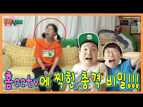 CCTV에 찍힌 가족들의 충격적인 비밀!!!