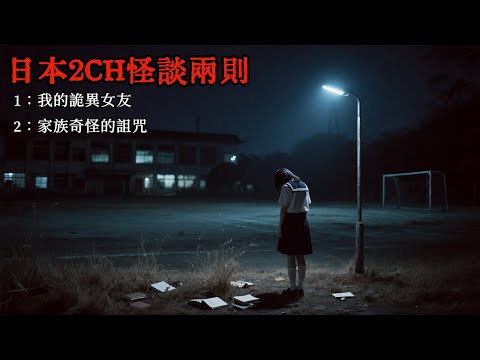 日本2CH怪談兩則：女友去世後，仍然在不停地給我打電話 #恐怖夜談 #日本鬼故事 #睡前故事
